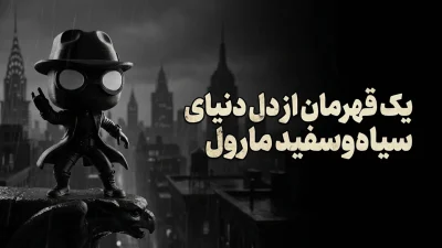 اکشن فیگور کیوت اسپایدر من نویر سیاه و سفید از مارول مخصوص کادو دادن و کلکسیون، با بهترین متریال و کیفیت رنگ