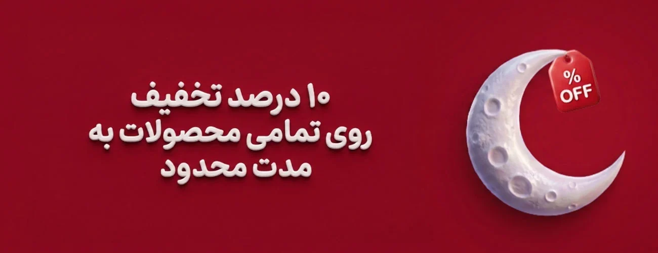 10-درصد-تخفیف-روی-تمامی-محصولات-به-مدت-محدود