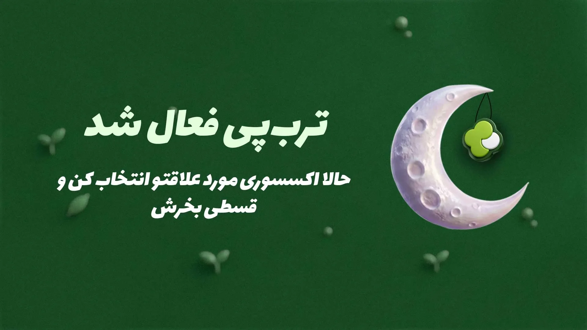 ترب پی در چریمون فعال شد