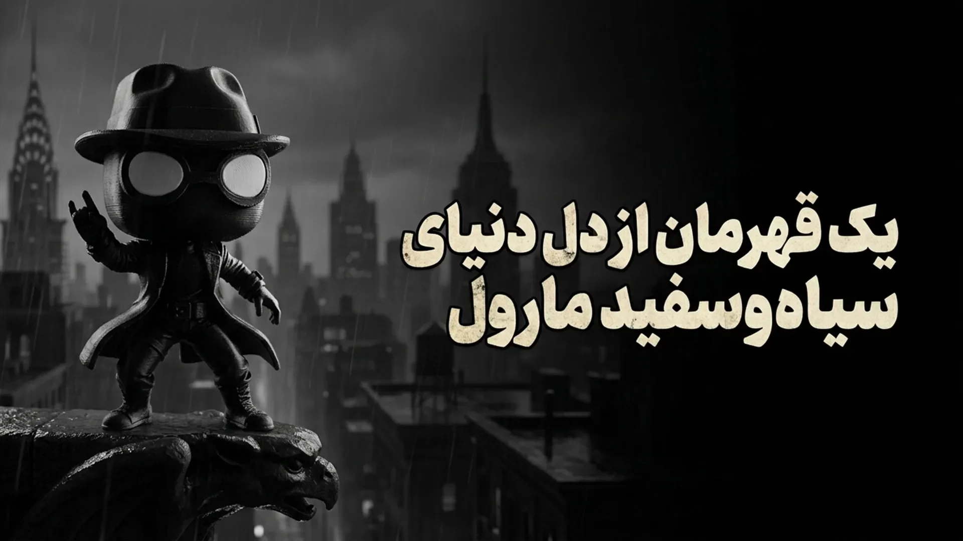 اکشن فیگور کیوت اسپایدر من نویر سیاه و سفید از مارول مخصوص کادو دادن و کلکسیون، با بهترین متریال و کیفیت رنگ